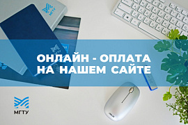Удобная система онлайн-оплаты — теперь и на нашем сайте!